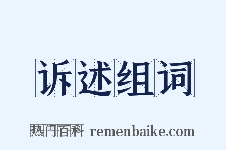 诉述组词是什么意思的图片